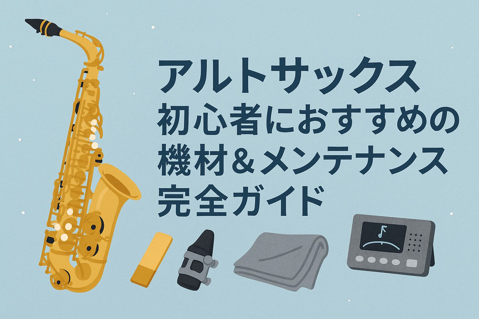 アルトサックス