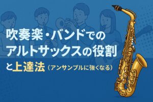 アルトサックス