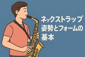 アルトサックス